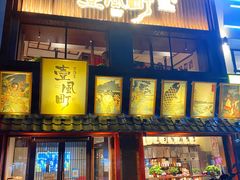 -壹风町烧肉居酒屋(恒丰中央广场店)