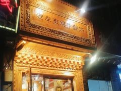 -老牟家牦牛酸奶