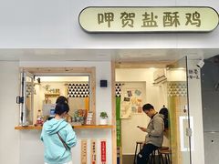 门面-呷贺盐酥鸡(抄纸巷店)