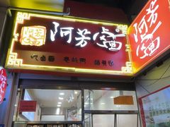 -阿芳卤面(中闽百汇店)