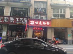 门面-味先肠粉(珠光路店)