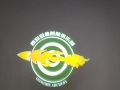 -弓舍射箭俱乐部(高新总店)