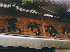 门面-黑竹香鸡(营和巷店)