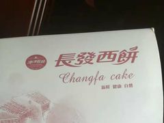 -长发西饼(道前店)