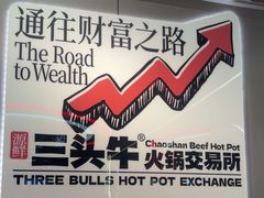 -三头牛·潮汕牛肉生蚝火锅 (夏湾店)