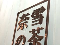 -奈雪的茶(国金中心店)