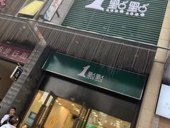 门面-1点点(西山万达金街店)