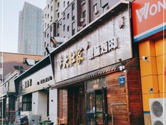 门面-大壮家原味烤肉(兴华北街店)