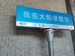 -上海大船酒店-沙滩餐厅