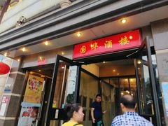 门面-国华酒楼(右内店)