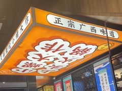 -小螺大作·螺蛳粉火锅(林和西店)