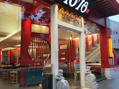 门面-1078號老北京涮肉(松柏店)