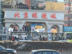 -北京眼镜城