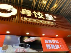 -粤饺皇(芳和店)