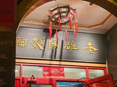 -老雒阳面馆·水席洛阳菜(王城路店)