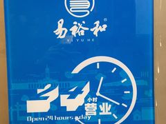 景观位-易裕和·长沙米粉(竹塘西路店)