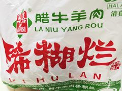 -马志善稀糊爛生熟肉店