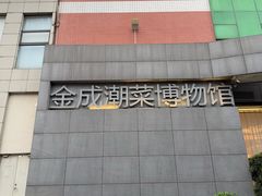 -金成潮菜博物馆(海珠湿地店)