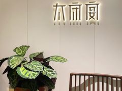 -太守宴·蘭院(天塔店)