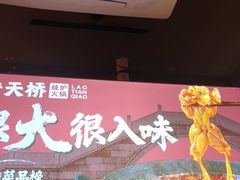 -老天桥蛙炉火锅(姑苏总店)