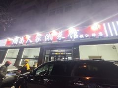 -湖南人家湘菜馆(镇江路店)