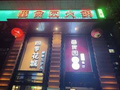 -番食园鲜食火锅(高新店)