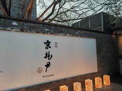 门面-京兆尹(雍和宫店)