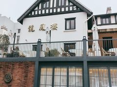 门面-香港龙凤楼(巨鹿路洋房店)