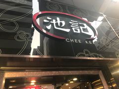 -池记(尖沙咀店)
