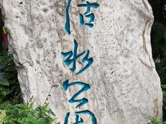 -成都市活水公园