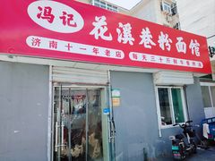 -花溪巷牛肉粉(泉城路店)