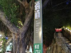 -福道