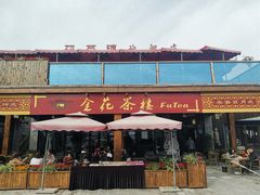 -茯茶镇