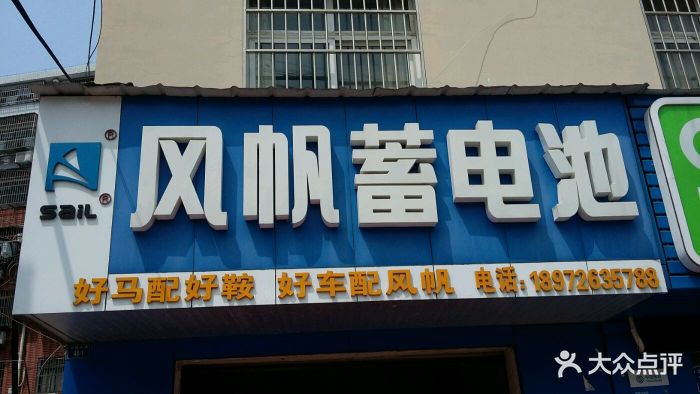 风帆蓄电池图片 - 第1张