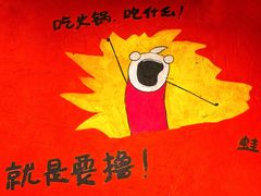 -老天桥蛙炉火锅(姑苏总店)