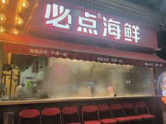 -必点海鲜·海肠捞饭大王(滨江道店)
