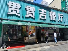 -贯贯吉·清真餐厅(浙江中路店)
