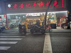 -老黄记手撕烤兔(玉林街店)