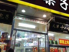 门面-小宝栗子(嘉华国际商业中心店)