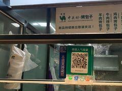 -中关村烤包子(中关村店)
