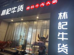 门面-林记潮牛·牛肉火锅(上马墩店)