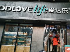 门面-爱达乐面包生日蛋糕(锦兴店)