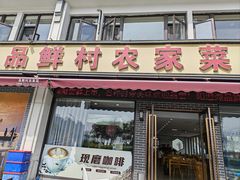 -品鲜村农家菜·阳澄湖大闸蟹(总店)