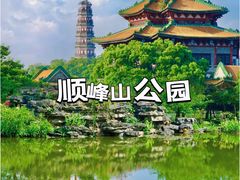 -顺峰山公园