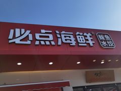 门面-必点海鲜·鲅鱼水饺(鞍山西道店)