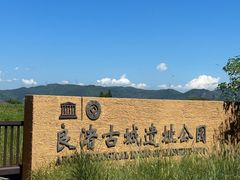 -良渚古城遗址公园