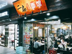 门面-二扁私房面馆(崂山路店)