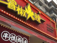 门面-冒椒火辣(奎星楼街店)