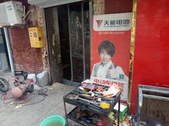 -天能电池(永安街店)