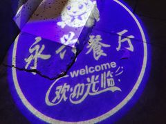 -永兴餐厅(复兴中路店)